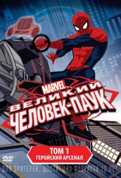 Смотреть Совершенный Человек-Паук / Великий Человек-Паук 4 сезон